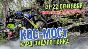 НЬЮ-КЫШТЫМ/ПРОМО к ХАРД-ЭНДУРО гонке КОС-МОСт 21-22 СЕНТЯБРЯ 2024 года / посёлок Косой мост