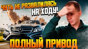 Полный привод Mercedes 4Matic — добро или зло I Задний редуктор Мерседес I Ремонт