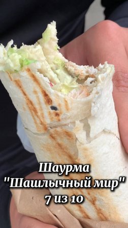 Шаурма Шашлычный мир Киров