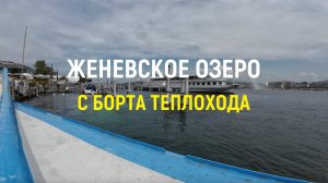 Прогулка по Женевскому озеру