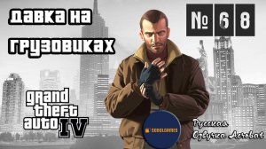 Прохождение GTA IV (Миссия №68 "Давка на грузовиках". Русская озвучка Acrobat)