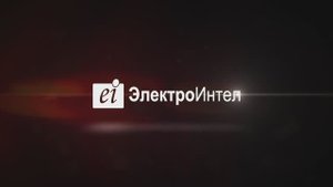 Презентация производства АО "Электро Интел" 2024