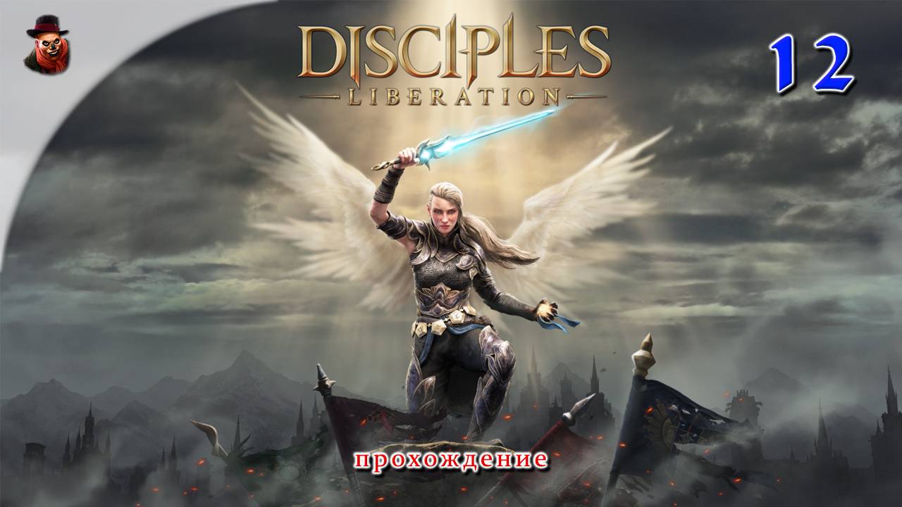 Disciples: Liberation #12 - Прохождение