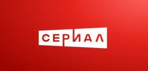 Сериалы на Русском TV 🏙️