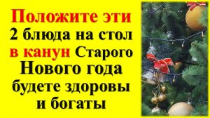 Положите  2 блюда на стол в канун Старого Нового года с 13 на 14 января, будете здоровы и богаты