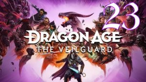 Прохождение Dragon Age: The Veilguard #23 Внутренние демоны