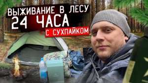 ВЫЖИВАНИЕ 24-часа в ЛЕСУ С Армейским СУХПАЙКОМ! ЧЕЛЛЕНДЖ С РОМОЙ! ДОРОГО vs ДЁШЕВО!