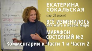 Марафон состояний №2: Комментарии к Части 1 и Части 2