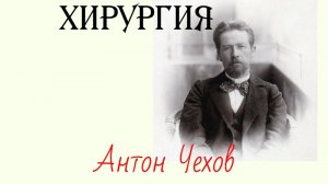 А.П. Чехов Хирургия