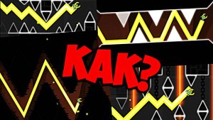Штормовые и дикие уровни от подписчиков! Geometry Dash