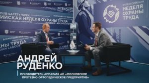 Андрей Руденко, руководитель аппарата АО «Московское протезно-ортопедическое предприятие»