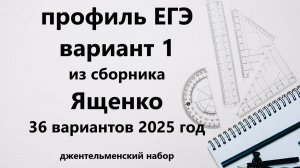 ЕГЭ профиль вариант 1 из сборника Ященко 36 вариантов джентельменский набор