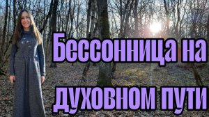 БЕССОННИЦА НА ДУХОВНОМ ПУТИ