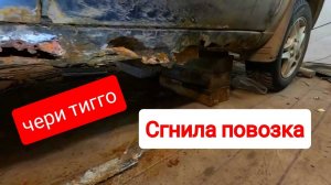 Chery Tiggo пороги сгнили. Да все блин сгнило.