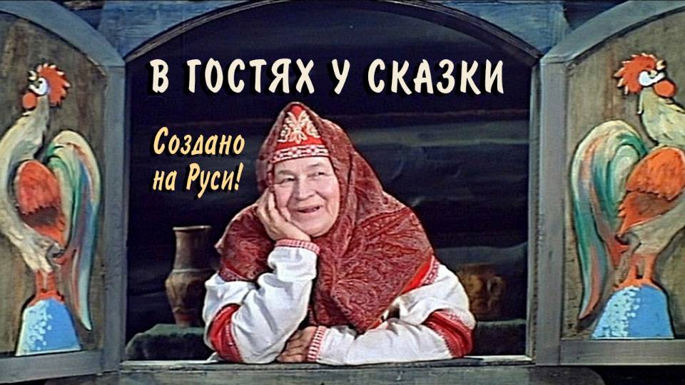В Гостях у Cказки Музыка из  Детства | Приходите в Гости к Нам Сказочная Музыка на Гуслях