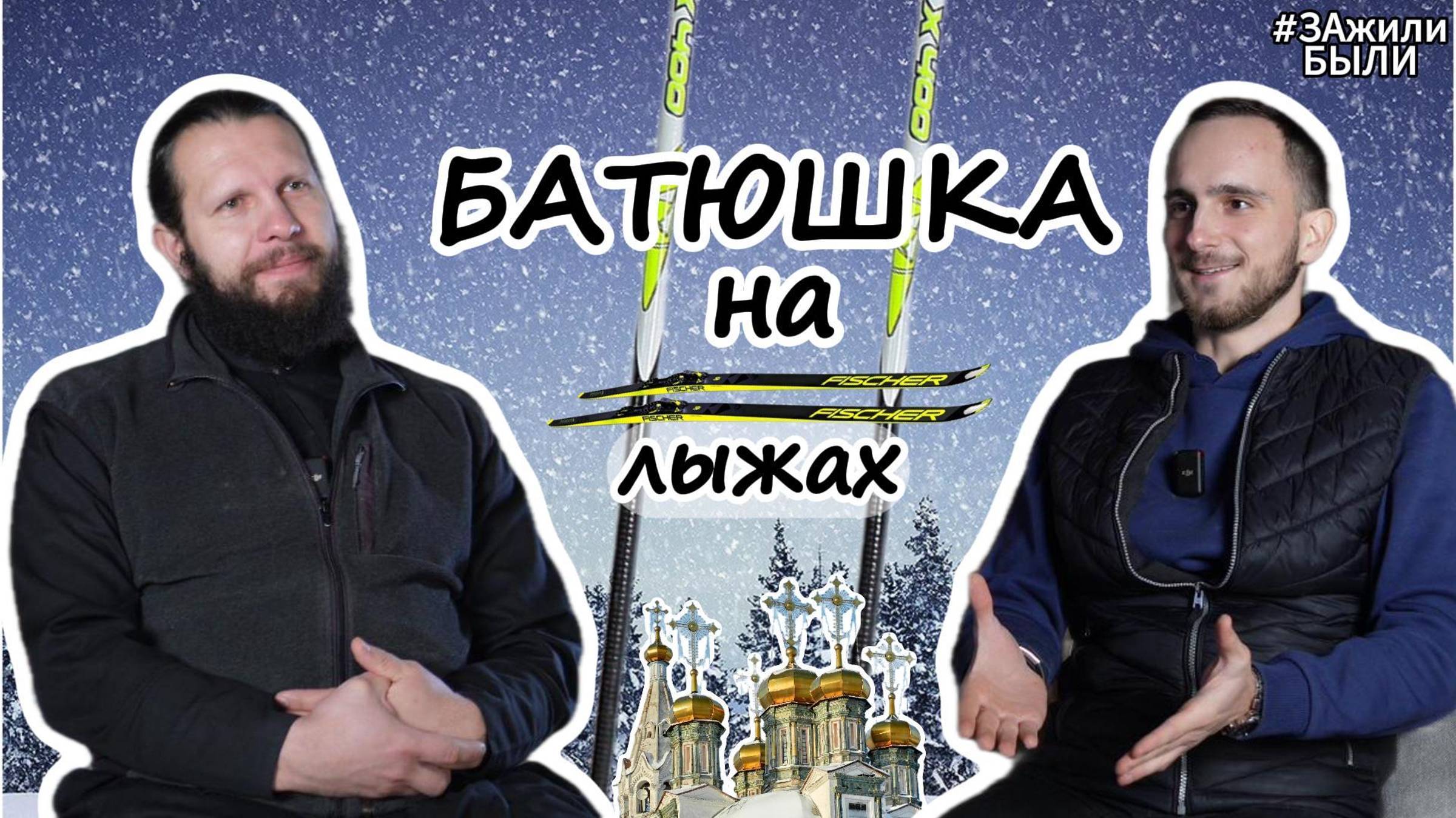 Отец Владимир (Батюшка на лыжах)