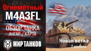 M4A3FL обзор тяжелый огнеметный танк США | броня m4a3fl оборудование | гайд М4А3ФЛ перки