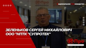 Отзыв ООО НПТК "Супротек" о сотрудничестве с Концерном Р-Про