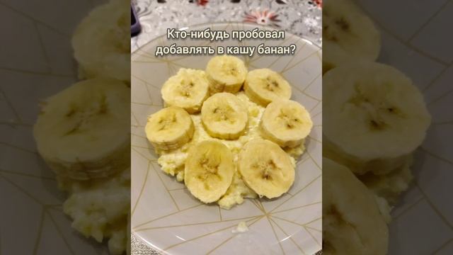 Кто-нибудь пробовал добавлять в кашу банан? #shorts #short смотреть онлайн