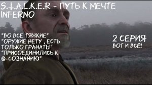 S.T.A.L.K.E.R - Путь к мечте Inferno 2 серия Косяк с микрофоном (сожалею)