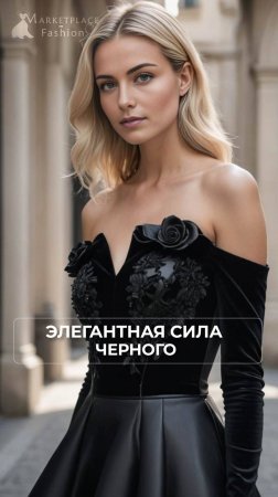 ЭЛЕГАНТНАЯ СИЛА ЧЕРНОГО: ВЕЛЮР, ПЕРЧАТКИ И ВЕЛИКОЛЕПИЕ  #fashion #dress #мода #стиль #черноеплатье