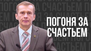 Погоня за счастьем - проповедь