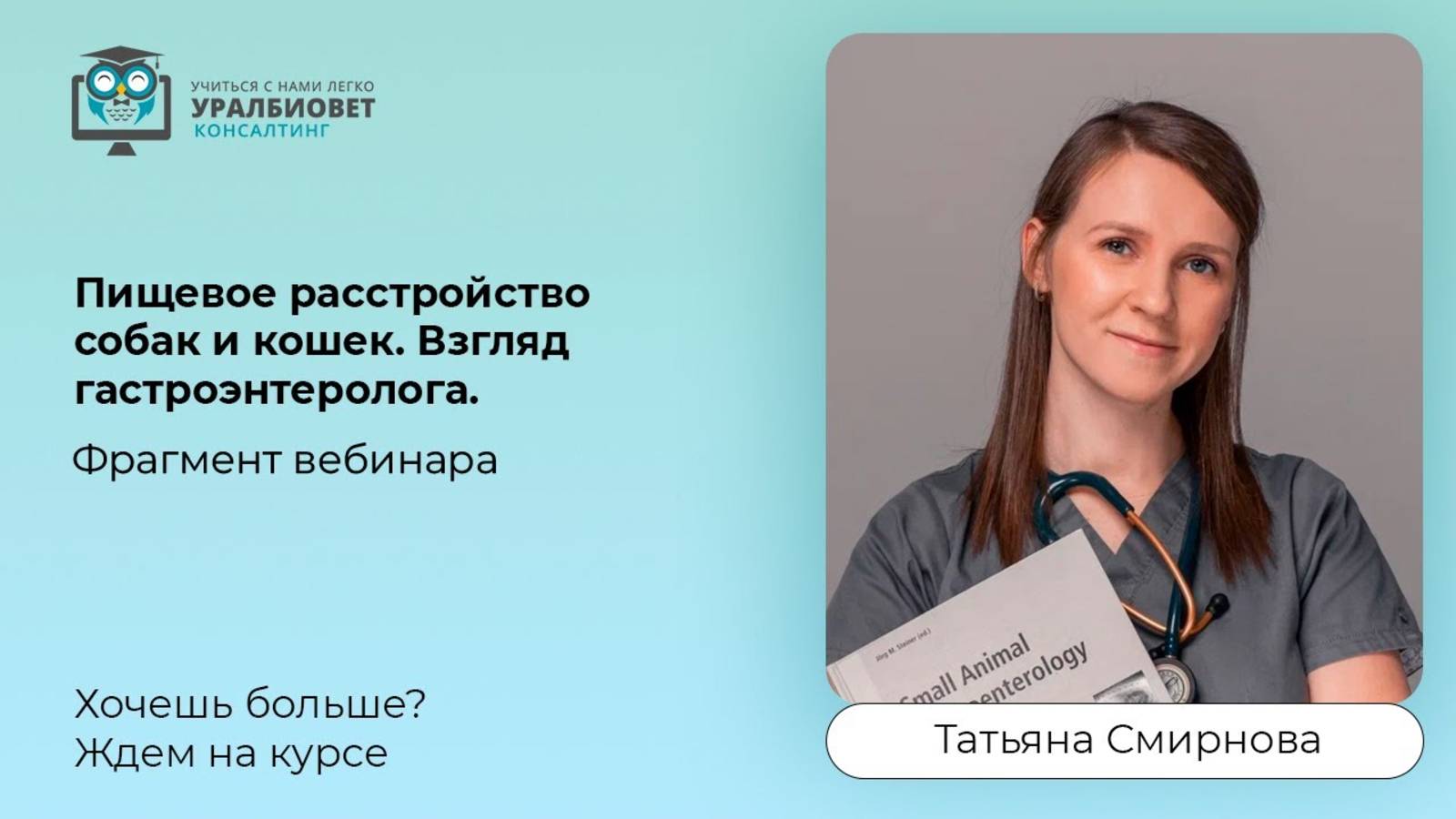 Фрагмент вебинара "Пищевое расстройство собак и кошек: взгляд гастроэнтеролога". Татьяна Смирнова