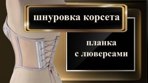 Шнуровка на люверсах для корсета. #корсет#люверсы