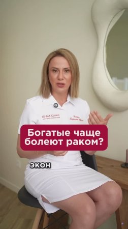 Богатые чаще болеют раком? #ракмолочнойжелезы #пшб #иринабаранова