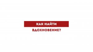 Как найти вдохновение?