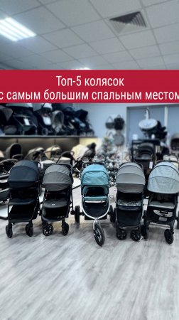 Топ-5 колясок с самым большим спальным местом