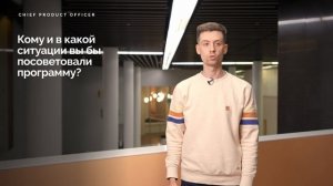 Отзыв эксперта программы CPO. Илья Смофеев