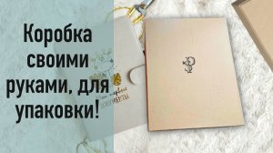 Как сделать коробку с крышкой своими руками ?! Легко и экономно!