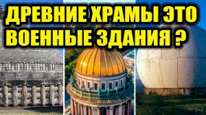 Храмы строили для военного использования?