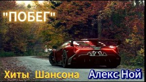 "ПОБЕГ"                      Алекс Ной
