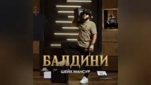 Балдини