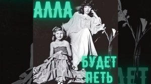 "Алла будет петь"