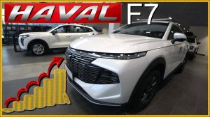 HAVAL F7 тоже подорожал.. Хотя с чего бы?