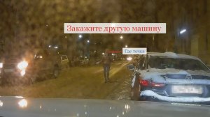 Высаживаем не довольных пассажиров яндекс такси . Приехал не туда .  Закажите другое такси