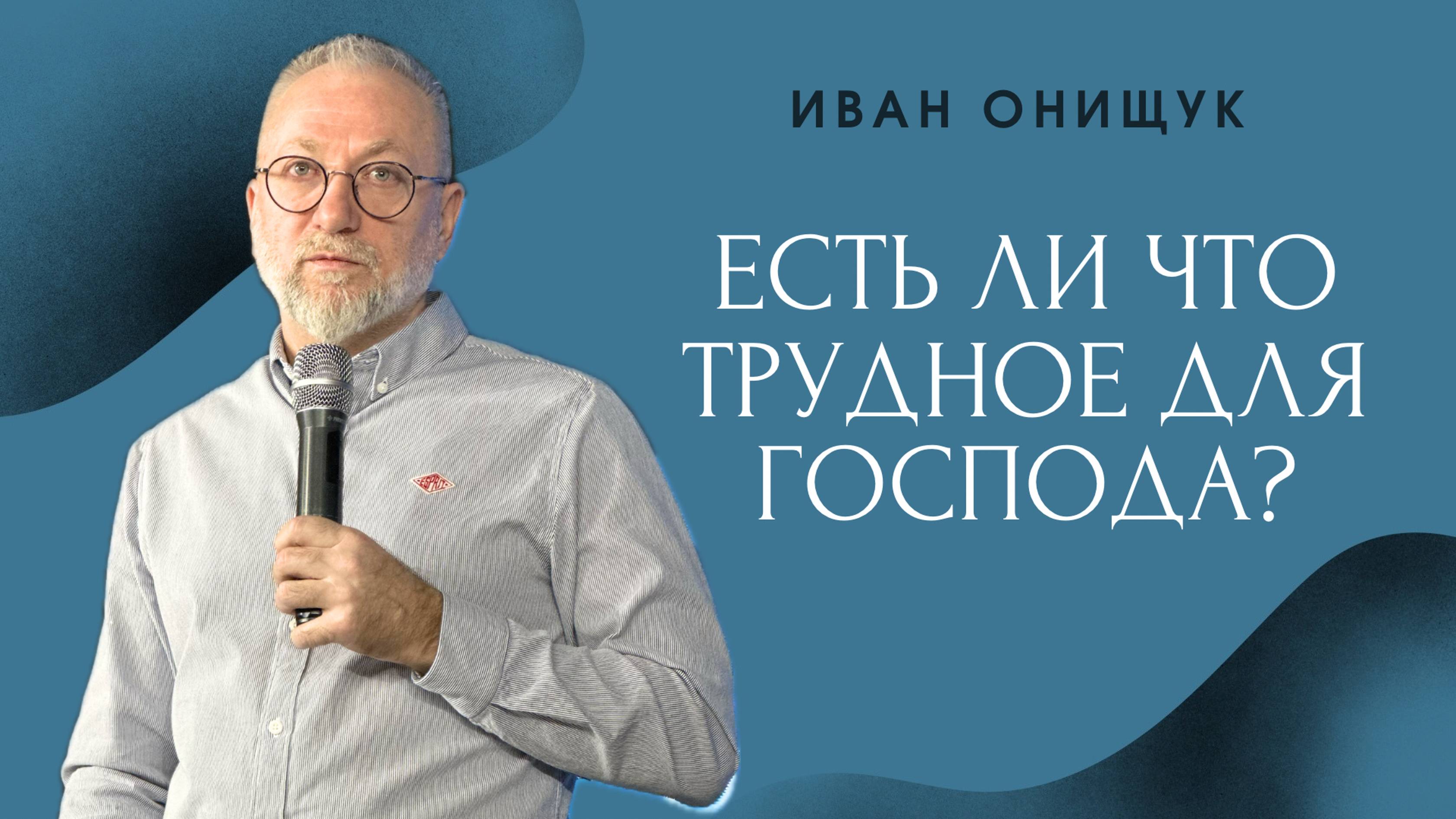 05.01.25 Калининград. «Есть ли что трудное для Господа?» - Иван Онищук