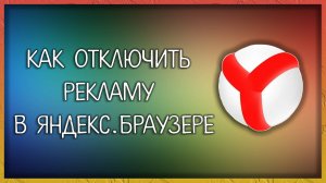 Как отключить рекламу в Яндекс.Браузер / Мудрый Зуй