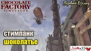 ШОКОЛАТЬЕ В ЭПОХУ СТИМПАНКА / Chocolate Factory Simulator / Первый взгляд