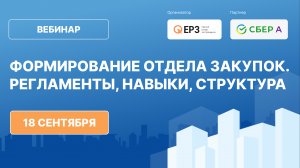 Формирование отдела закупок. Регламенты, навыки, структура. 18-09-2024