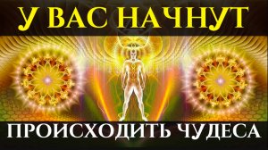 Просто слушай и у Вас начнут Происходить ЧУДЕСА _ Саблиминал на Счастливый День
