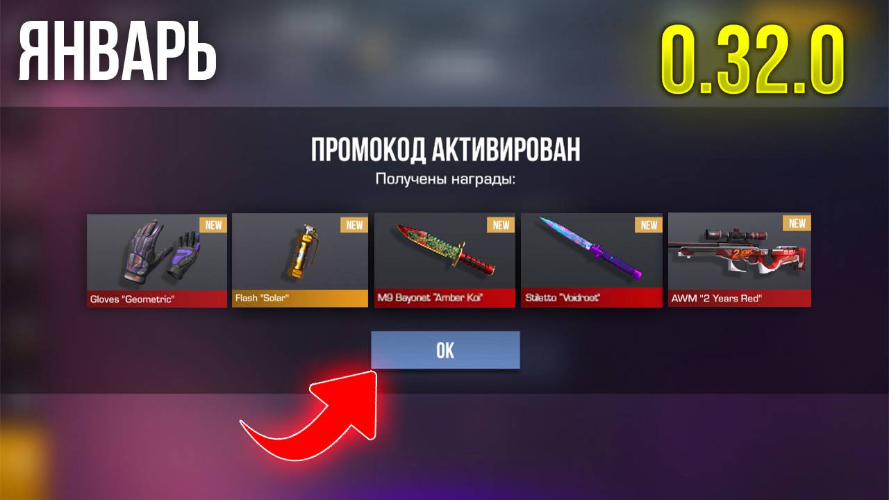 РЕАЛЬНО РАБОЧИЙ ПРОМОКОД НА АРКАНУ В СТАНДОФФ 2! РАБОЧИЕ ПРОМОКОДЫ В STANDOFF 2 0.32.0
