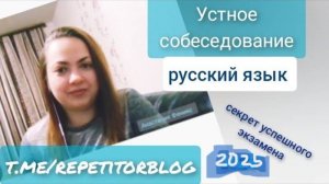 Итоговое собеседование по русскому языку 2023 _ Устный русский _ Самые основные рекомендации