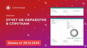 Вебинар на тему: Как создать свой шаблон для отчета об обработке