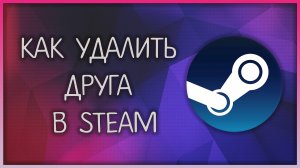 Как удалить друга в стиме/steam в 2025 году / Мудрый Зуй