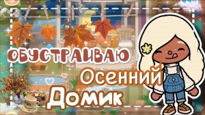 ~️ОБУСТРАИВАЮ ОСЕННИЙ ДОМИК!! Разговорное ВИДЕО~️ VeronCHIK || Toca Life || тока бока