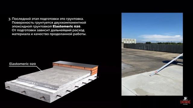 Устройство плоской кровли мастиками  "Эластомерик Системс"